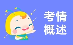 一級建造師報(bào)考指南
