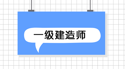 一級建造師備考方法
