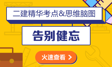 二級(jí)建造師新版合訂本輔導(dǎo)書