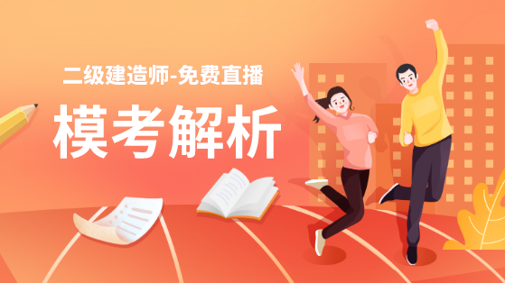 學得怎么樣？一起來檢測！二建萬人?？紡妱輥硪u！知己知彼，有備無患！