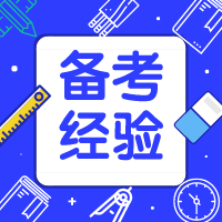 二級(jí)建造師沖刺階段如何進(jìn)行查漏補(bǔ)缺？