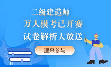 二級(jí)建造師萬人?？紒硪u！提前演練，考試不慌！