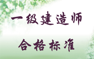 一級(jí)建造師分?jǐn)?shù)線(xiàn)全國(guó)一樣嗎