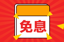 【好消息】8月14日購(gòu)二級(jí)建造師課程享京東白條6期免息！