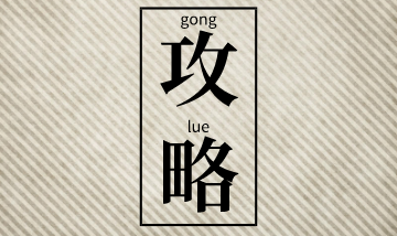 二級建造師考前突擊建議：聽課+做題+看講義！