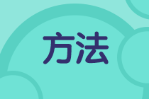 二級(jí)建造師學(xué)習(xí)方法千萬條，選擇適合自己的最重要！