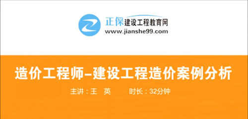 造價(jià)工程師建設(shè)工程案例分析哪個(gè)老師講的好？