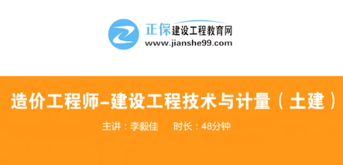 造價(jià)工程師技術(shù)與計(jì)量土建哪個(gè)老師講的好？