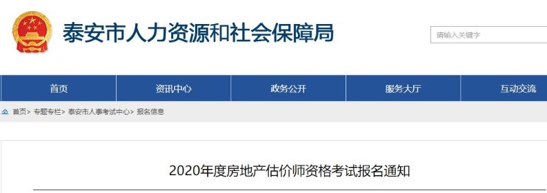 山東泰安2020年度房地產估價師資格考試報名通知