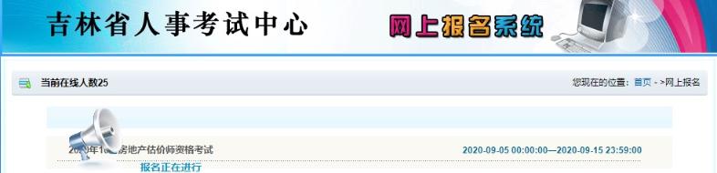 吉林房地產(chǎn)估價師考試報名入口 吉林房地產(chǎn)估價師考試報名入口
