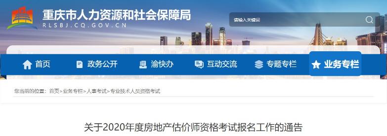 重慶關(guān)于2020年度房地產(chǎn)估價(jià)師資格考試報(bào)名工作的通告 重慶關(guān)于2020年度房地產(chǎn)估價(jià)師資格考試報(bào)名工作的通告