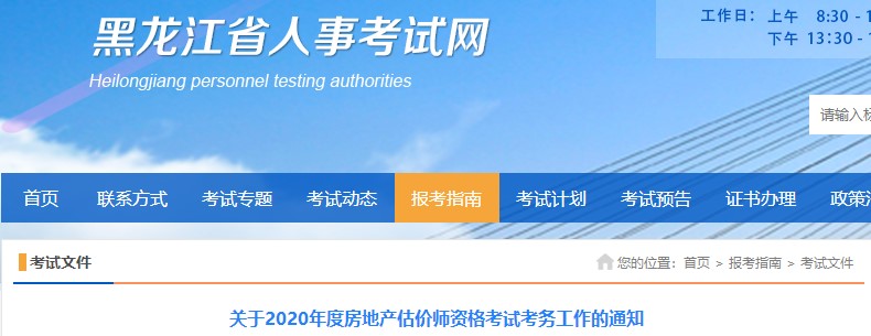 黑龍江關于2020年度房地產估價師資格考試考務工作的通知