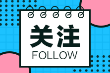 這些地區(qū)2020年二級建造師考試時間有變，一起來看看~