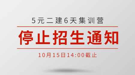 二建集訓(xùn)營(yíng)停止招生