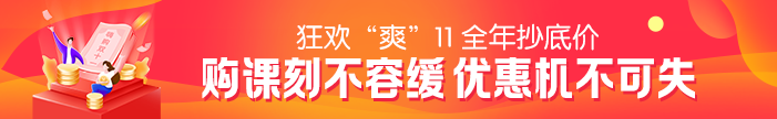 “爽”11活動最后一天！2021二級建造師課程優(yōu)惠活動倒計時~