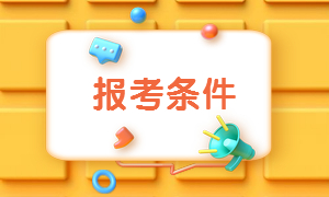 報(bào)名條件