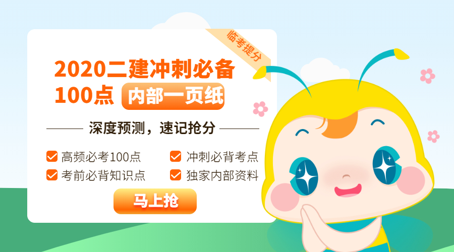 今年的二建有救了！預(yù)測(cè)一頁(yè)紙沖刺100點(diǎn)，緊急提升！
