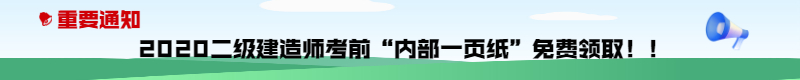 今年的二建有救了！預(yù)測(cè)一頁(yè)紙沖刺100點(diǎn)，緊急提升！