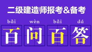 二級(jí)建造師報(bào)考、備考