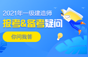 一級(jí)建造師報(bào)考、備考答疑