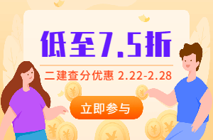 二建查分季，怎么買課最優(yōu)惠？