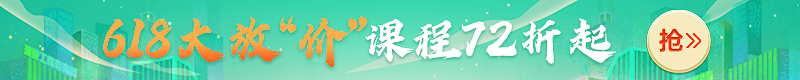 618大放價(jià)！2022年二級(jí)建造師新課7.2折起，搶跑就趁現(xiàn)在