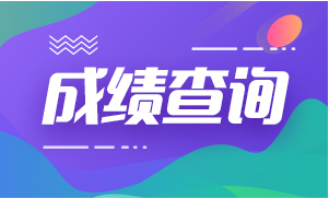 2021年度一級建造師成績查詢時間