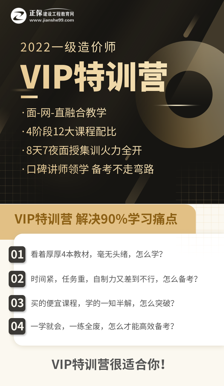 一級(jí)造價(jià)師VIP特訓(xùn)營(yíng)-1