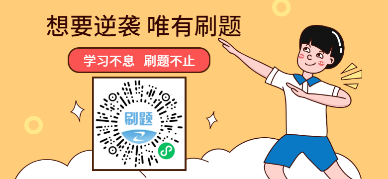學(xué)習(xí)不息，刷題不止！咨詢工程師考試題目天天練