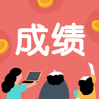 一造考試成績(jī)