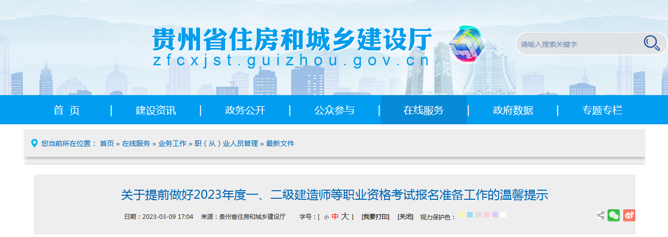 關(guān)于提前做好2023年度一、二級(jí)建造師等職業(yè)資格考試報(bào)名準(zhǔn)備工作的溫馨提示