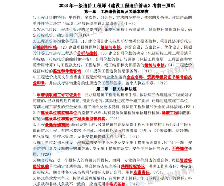 2023 年一級(jí)造價(jià)工程師《建設(shè)工程造價(jià)管理》考前三頁(yè)紙