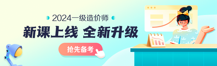 2023年一級造價師考前大串講系列免費直播 臨考不慌！