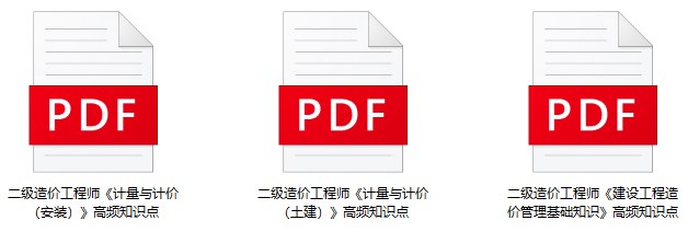 二級造價工程師高頻知識點 二級造價工程師高頻知識點