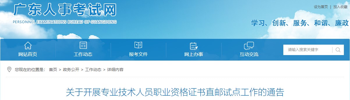 廣東關(guān)于開(kāi)展專業(yè)技術(shù)人員職業(yè)資格證書(shū)直郵試點(diǎn)工作的通告