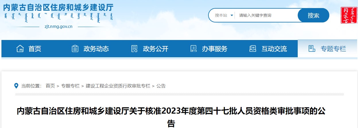 內蒙古自治區(qū)住房和城鄉(xiāng)建設廳關于核準2023年度第四十七批人員資格類審批事項的公告