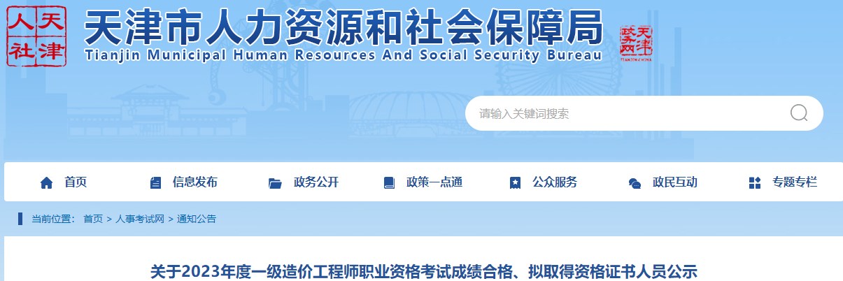 關(guān)于2023年度一級造價工程師職業(yè)資格考試成績合格、擬取得資格證書人員公示
