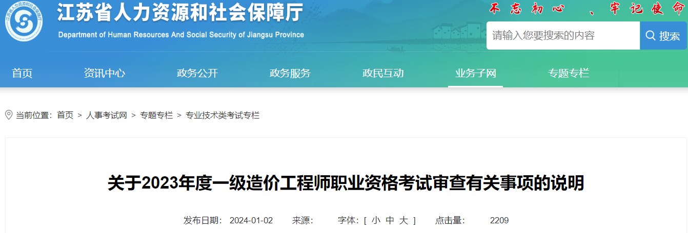 江蘇關(guān)于2023年一級造價工程師職業(yè)資格考試審查有關(guān)事項的說明