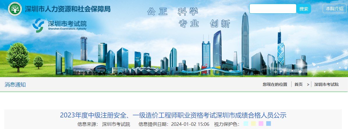 2023年度中級(jí)注冊(cè)安全、一級(jí)造價(jià)工程師職業(yè)資格考試深圳市成績(jī)合格人員公示