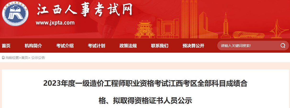 2023年度一級(jí)造價(jià)工程師職業(yè)資格考試江西考區(qū)全部科目成績(jī)合格、擬取得資格證書(shū)人員公示