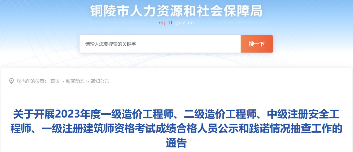 關(guān)于開展2023年度一級(jí)造價(jià)工程師、二級(jí)造價(jià)工程師、中級(jí)注冊(cè)安全工程師、一級(jí)注冊(cè)建筑師資格考試成績(jī)合格人員公示和踐諾情況抽查工作的通告