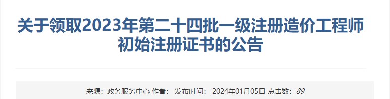 關(guān)于領取2023年第二十四批一級注冊造價工程師初始注冊證書的公告