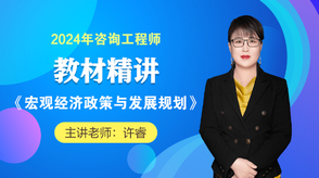2024咨詢(xún)工程師《宏觀經(jīng)濟(jì)政策與發(fā)展規(guī)劃》教材精講班免費(fèi)試聽(tīng)
