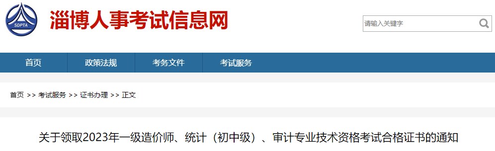 關(guān)于領(lǐng)取2023年一級(jí)造價(jià)師、統(tǒng)計(jì)（初中級(jí)）、審計(jì)專業(yè)技術(shù)資格考試合格證書的通知