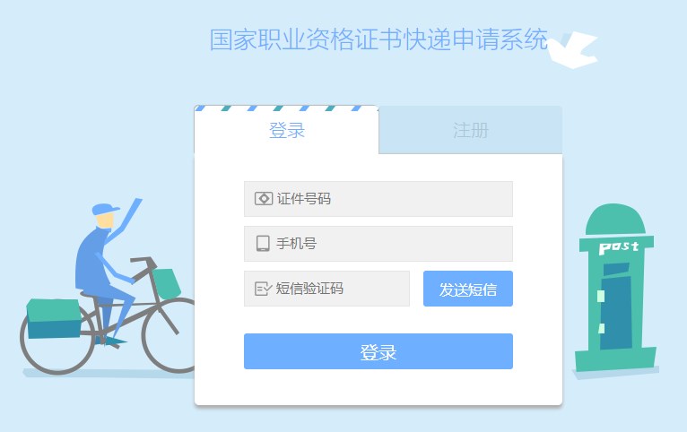 國(guó)家職業(yè)資格證書(shū)快遞申請(qǐng)系統(tǒng)