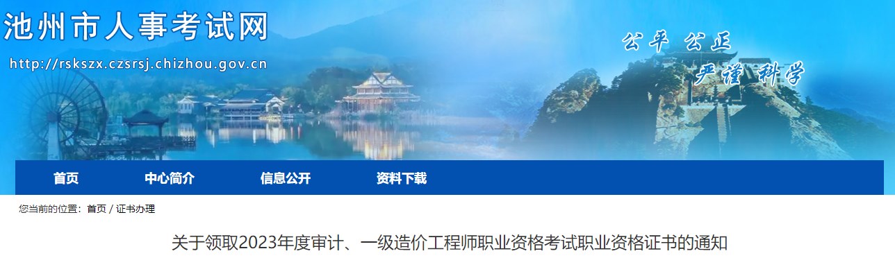 關于領取2023年度審計、一級造價工程師職業(yè)資格考試職業(yè)資格證書的通知