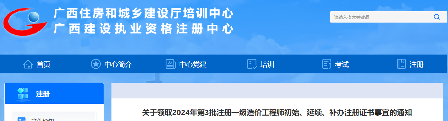 關(guān)于領(lǐng)取2024年第3批注冊(cè)一級(jí)造價(jià)工程師初始、延續(xù)、補(bǔ)辦注冊(cè)證書(shū)事宜的通知