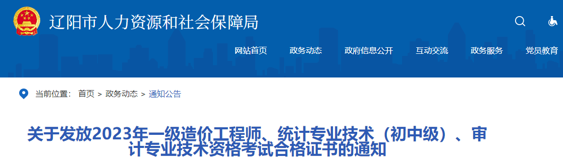 關(guān)于發(fā)放2023年一級(jí)造價(jià)工程師、統(tǒng)計(jì)專業(yè)技術(shù)（初中級(jí)）、審計(jì)專業(yè)技術(shù)資格考試合格證書的通知