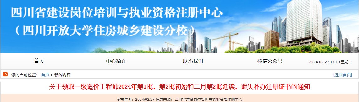 關(guān)于領(lǐng)取一級造價工程師2024年第1批、第2批初始和二月第2批延續(xù)、遺失補辦注冊證書的通知