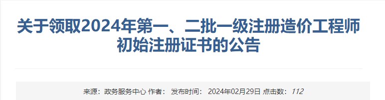 新疆關(guān)于領(lǐng)取2024年第一、二批一級注冊造價工程師初始注冊證書的公告